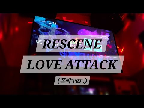 [노래방/남자] RESCENE - LOVE ATTACK (존박 ver.)