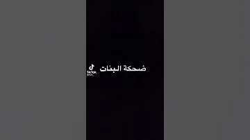 الفرق بين ضحكه البنات وضحكتي 