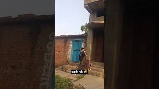 wait for end 😂 ( बकरी चोर ) #youtube #shorts #viral #dehati #comedy #reelsindia