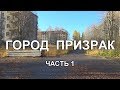 Город призрак. Заброшенный военный городок. Часть 1