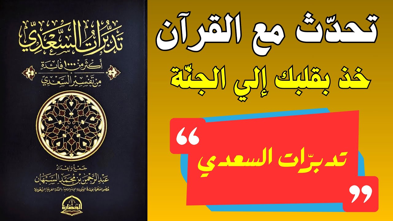 تدبرات السعدي | حين يتكلم القرآن مع قلبك | رحلة التدبر التي تغيّر الفهم والحياة