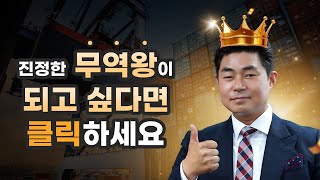 무역왕이 되는 방법!! 지금 공개합니다!