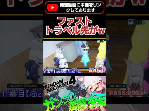 ステイゴールドが旅にでたファストトラベル先は・・・  #shorts #ガンブレ4 #切り抜き #ガンダムブレイカー4 #ガンダム #GUNDAM #ゲーム実況