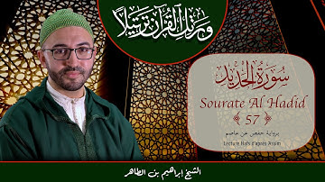 Sourate 57 - Al Hadid - سورة الحديد
