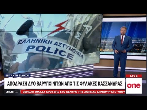 Συναγερμός στη Θεσσαλονίκη - Απέδρασαν βαρυποινίτες από τις φυλακές Κασσάνδρας