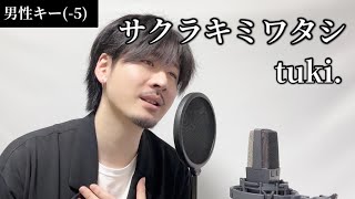 【男性キー(-5)】サクラキミワタシ / tuki. Covered by MAKO
