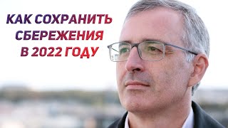 Как сохранить свои сбережения в 2022 году - Сергей Гуриев