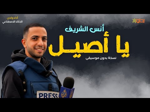 بدون موسيقى أنس الشريف يا أصيل رثاء البطل رحلة وزاد اكسبلور غزة أنس الشريف 
