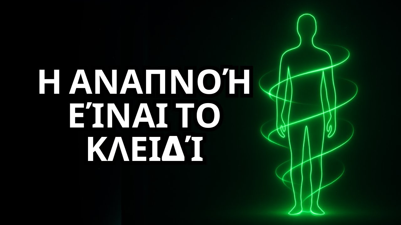 Η Αναπνοή του Παρατηρητή: Το ΑΡΧΑΙΟ ΕΛΛΗΝΙΚΟ ΜΥΣΤΙΚΟ για να Αλλάξεις την ΠΡΑΓΜΑΤΙΚΟΤΗΤΑ Σου