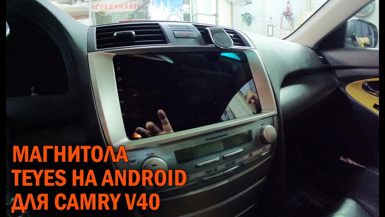 Магнитола на Андроиде для Камри 40 - Автотехцентр Camry Tuning - YouTube