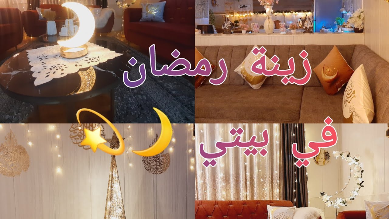 وأخيرا زينة رمضان في بيتي 🌙🏠مشتريات زينة رمضان 2026🌙💫🌙  