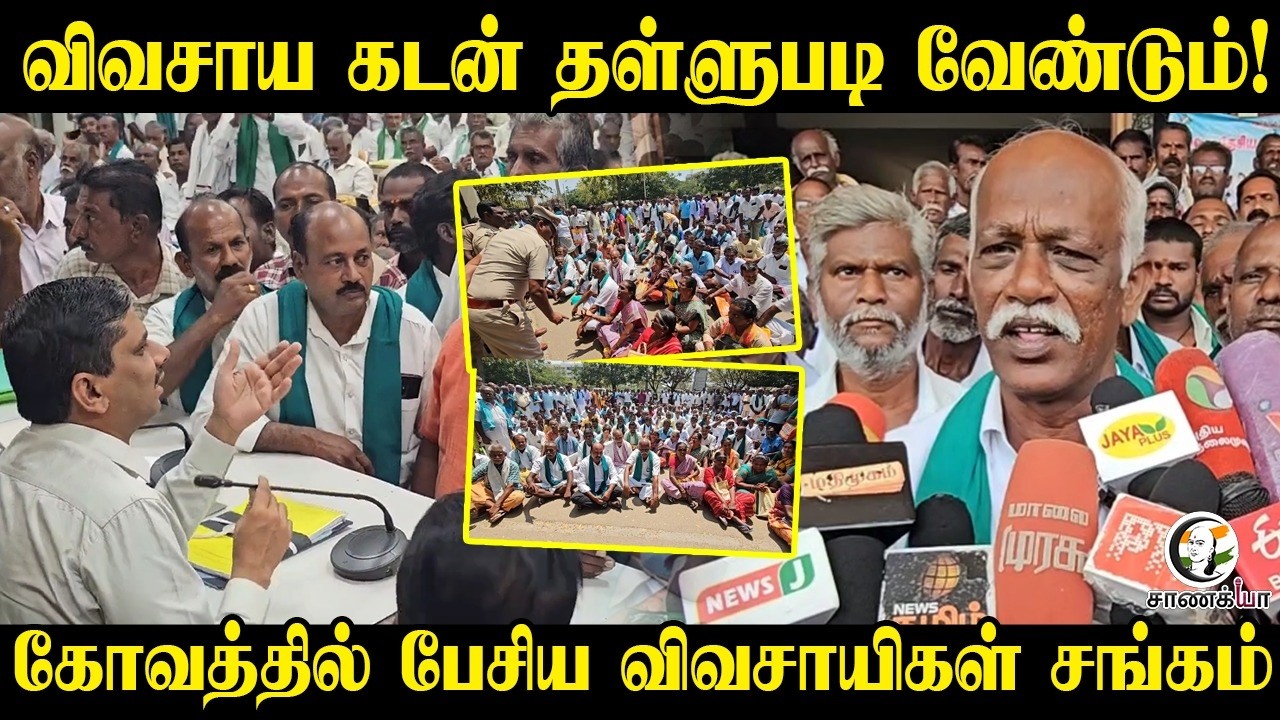 ⁣விவசாய கடன் தள்ளுபடி வேண்டும்! | Farmers | Agriculture | Protest | Crop Loan | Tuticorin