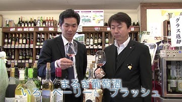 まるき葡萄酒「いろ　ベーリーA　ブラッシュ」