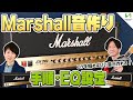 【秘技】メジャーの現場で長年音作りをしてきたギタリスト川村健司さんとMarshallの音作りを解説！この手順ならもう迷わない！【JCM2000】