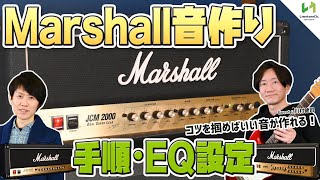 【秘技】メジャーの現場で長年音作りをしてきたギタリスト川村健司さんとMarshallの音作りを解説！この手順ならもう迷わない！【JCM2000】