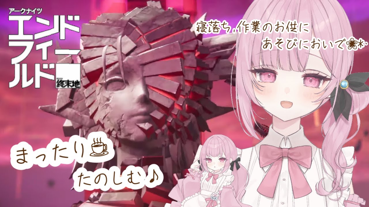 またり配信🌸*･  #アークナイツエンドフィールド #新人vtuber  #初見歓迎