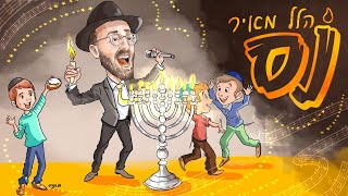 הלל מאיר - נס
