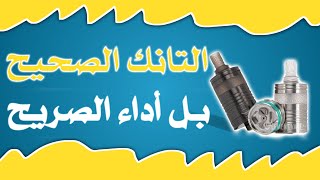 The BPMods LABS MTL RTA // تانك لابس ام تي ال مراجعة