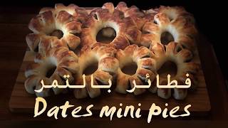 فطائر بحشوة التمر لذيذة جدا وشكلها جميييل. Dates mini pies, so delicious and looks amazing too