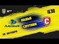 28.10.2021. «Ладья» – «Спутник» Ал | (Париматч МХЛ 21/22) – Прямая трансляция