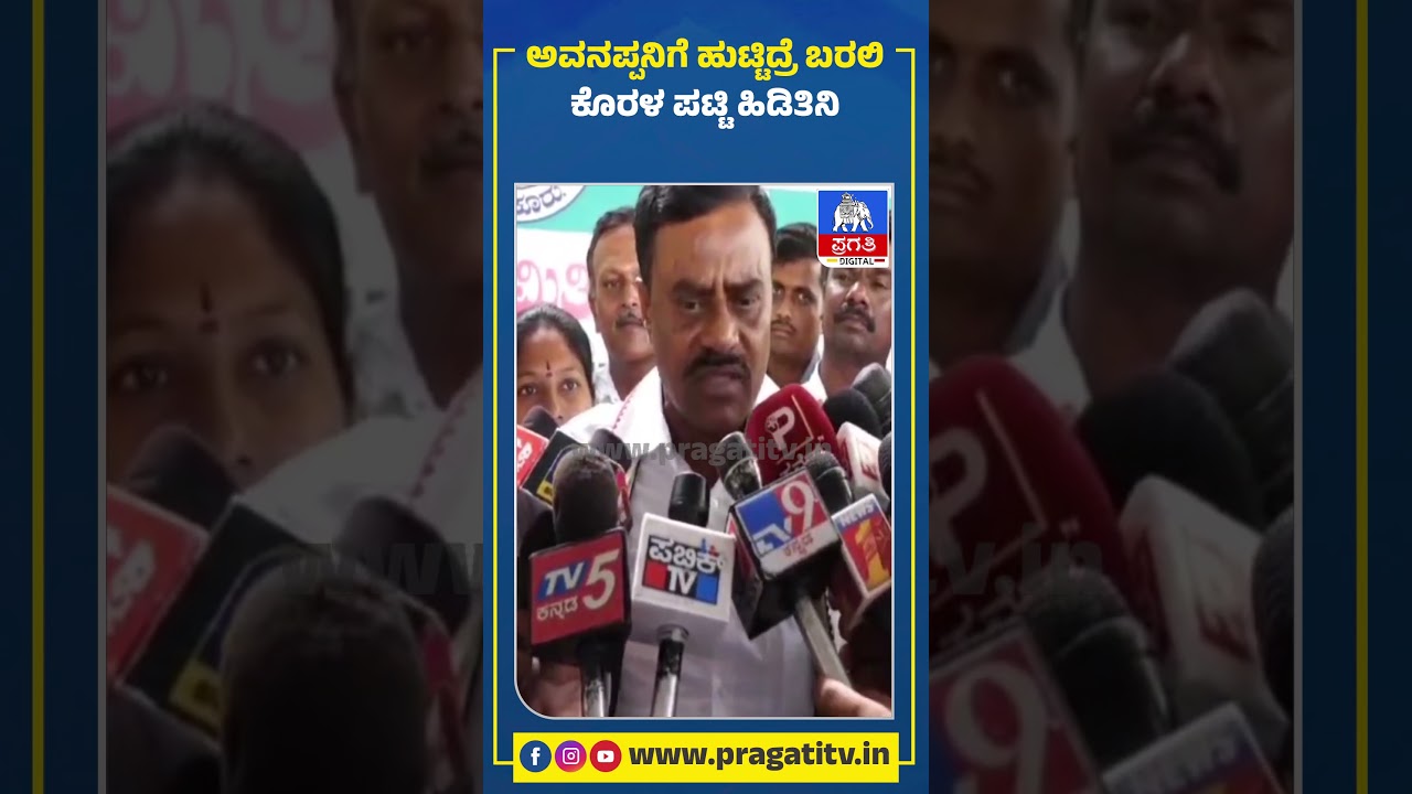 ಅವನಪ್ಪನಿಗೆ ಹುಟ್ಟಿದ್ರೆ ಬರಲಿ, ಕೊರಳ ಪಟ್ಟಿ ಹಿಡಿತಿನಿ! | Pragathi TV