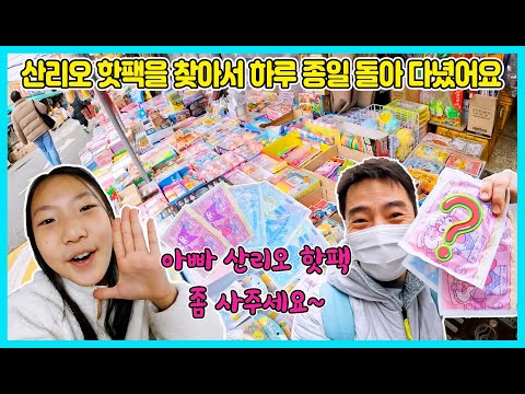 [산리오 핫팩 찾아 삼만리] 산리오 핫팩을 찾아서 <strong>동대문</strong> 장난감시장에 갔는데 과연 있을까요? 아빠는 어디서 산리오 핫팩을 찾았을까요? [사랑아놀자 LOVE&amp;<strong>amp</strong>;TORY]