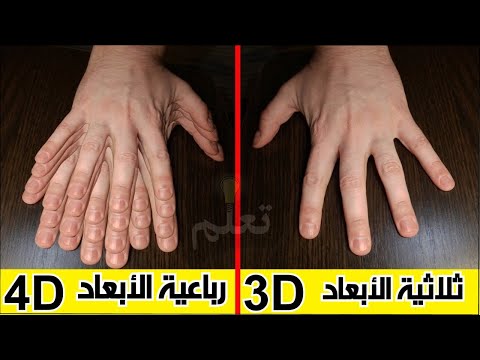 ما الفرق بين البعد الثالث و البعد الرابع | حقيقة الفراغ رباعي الابعاد 4D