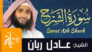 سورة الشرح - الشيخ عادل ريان | Surat Ash Sharh - Sheik Adel Rayan