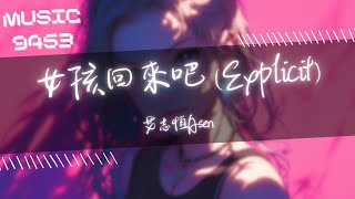 艾志恆Asen - 女孩回來吧 (Explicit) | 只要為你我做的都是對的 不像其他男的 只想睡你 | 動態歌詞 Lyric Video