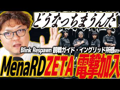 【スト6】ZETAにMenaRDが電撃加入!?SFL2026ロスター情報まとめ。プレミア大会Blink Respawn観戦ガイド・イングリッド所感/メナ/ゼータ/CPT