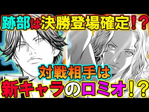 【テニスの王子様】【ネタバレ注意！！】やはり跡部は決勝登場が確定！？ シングルスで『ロミオ・フェルナンデス』と対戦する可能性が高い！！【新テニスの王子様】【解説】