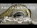 国道249号大谷トンネルの崩落状況を調査【#令和6年能登半島地震　緊急復旧】