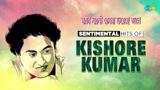 নয়ন সরসী কেনো ভরেছে জলে | Kishore Kumar | Nayan Sarasi Keno Bhoreche Jaale | বাংলা গান