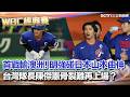 WBC經典賽台灣隊首戰