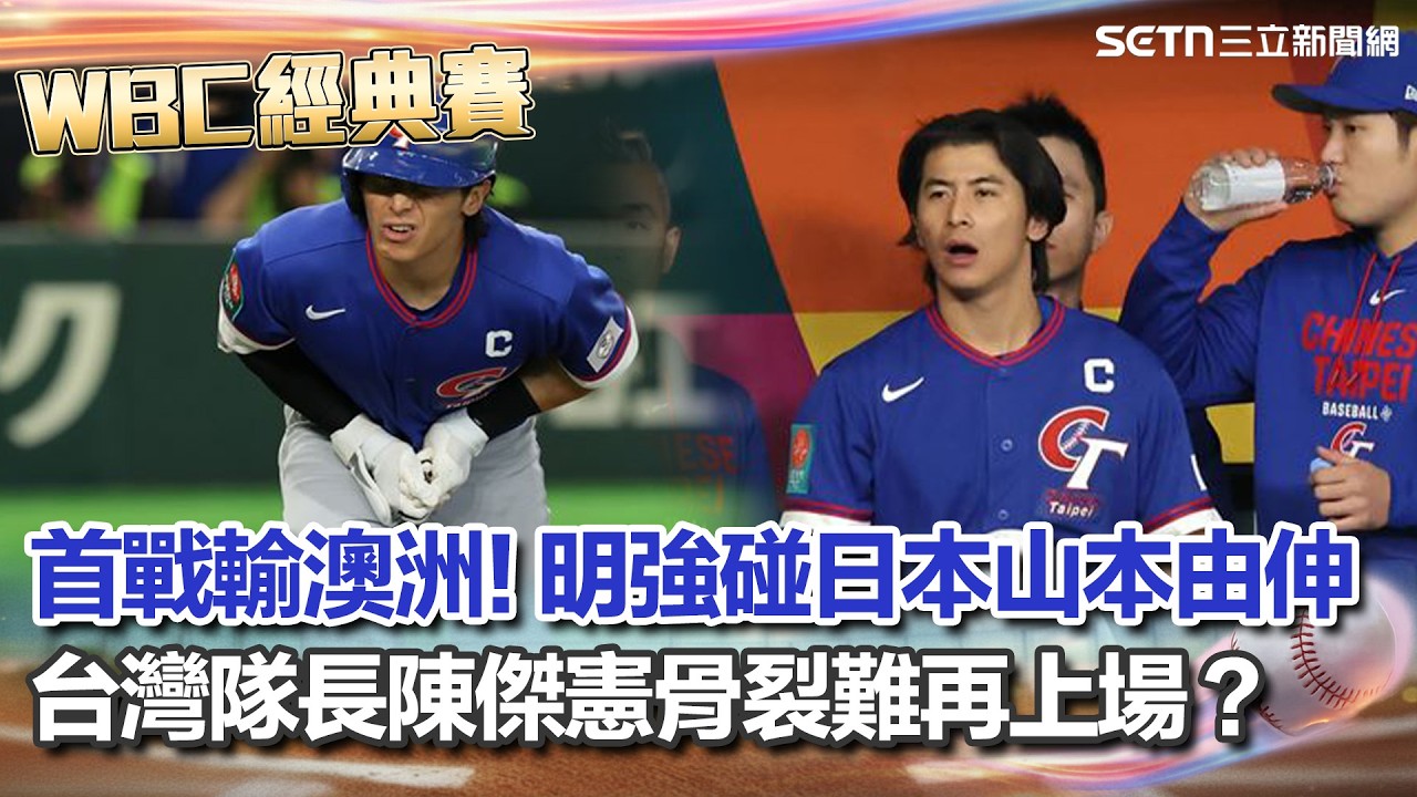 【#WBC2026】陳傑憲「手指骨裂」難再上場？台灣隊首戰0：3遭澳洲完封！僅敲3安打線熄火...台灣隊明強碰日本山本由伸 背水一戰壓力來了？｜三立新聞台