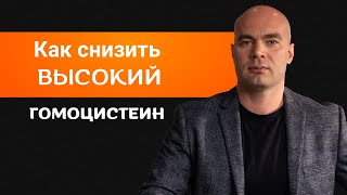 Как снизить Высокий гомоцистеин ? @Shildt  #здоровье #сосуды #витамины #анализы