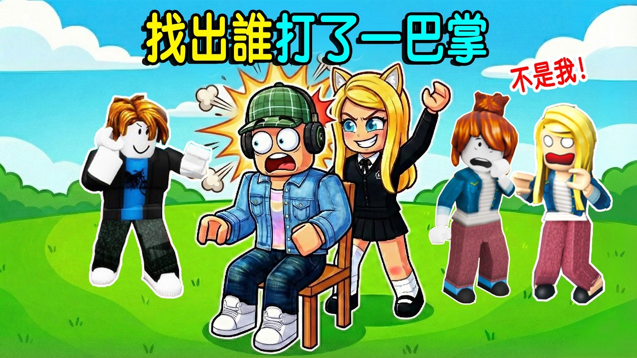 找出誰打了一巴掌：不是我！ ？……Find Who Slapped | ROBLOX