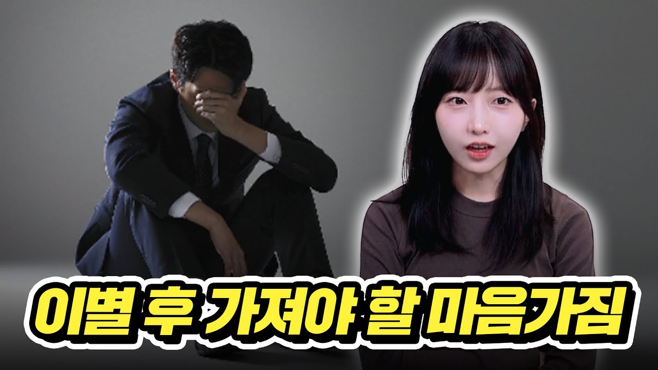 헤어지고 힘들어하지 않는 사람들의 특징