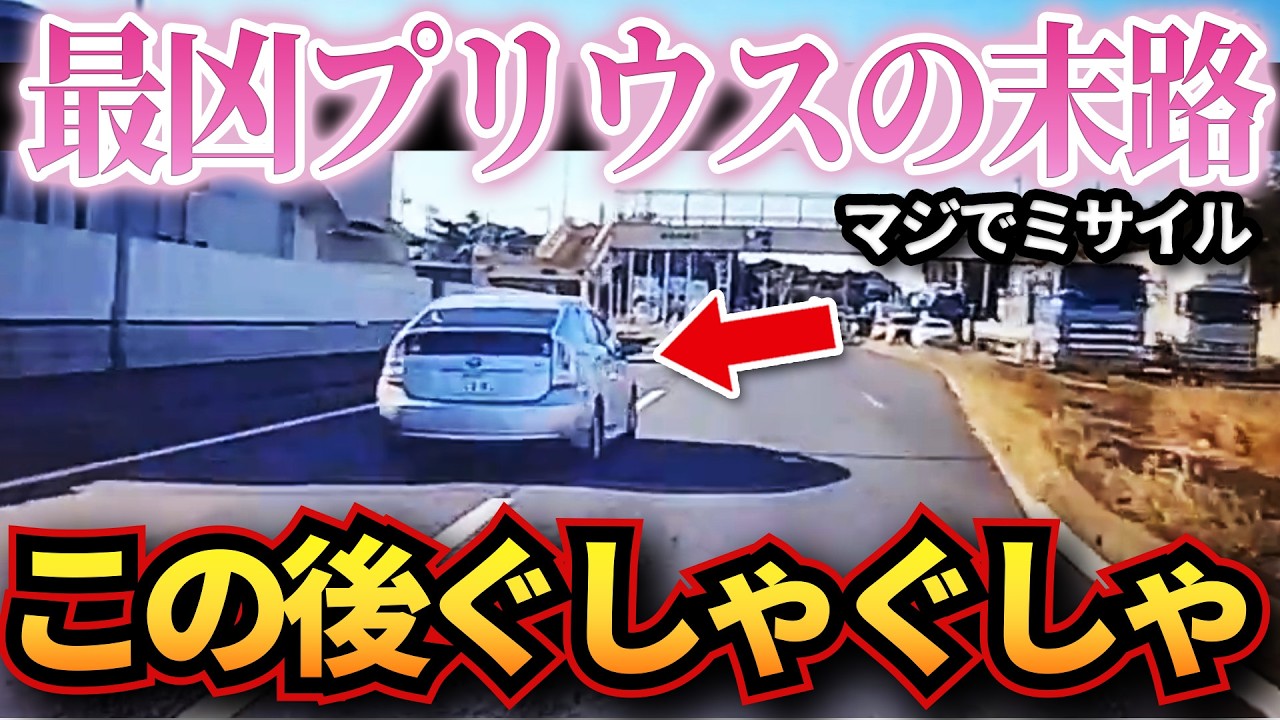 【ドラレコ】最凶プリウスミサイルが交差点に爆速で突っ込んだ結果…着弾で最悪の事態に…衝撃ドラレコ映像53連発！迷惑運転まとめ【作業用】【交通安全、危険予知トレーニング】