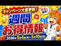 【週間お得情報】2026年5月4日(月)〜5月10日(日)お得なキャンペーン情報まとめ【楽天モバイル・TikTok Lite・PayPay・d払い・auPAY・楽天ペイ・Amazon】