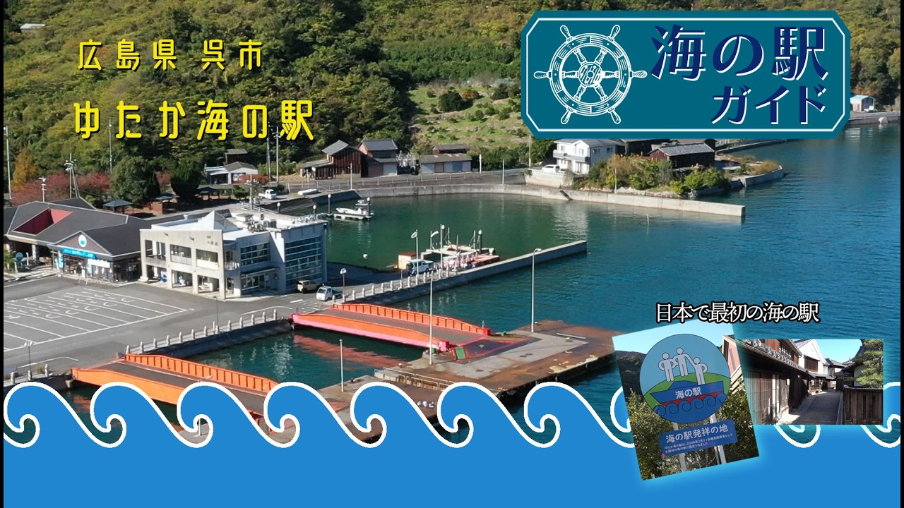 海 の 駅