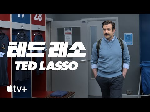 &#39;테드 래소&#39; - <strong>Ted</strong> Lasso — 시즌 3 공식 예고편 | Apple <strong>TV</strong>+