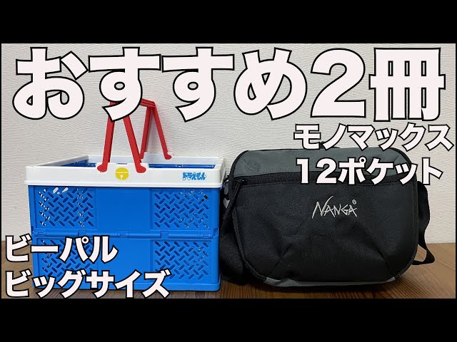 雑誌付録】モノマックス 、ビーパル 開封レビュー - YouTube