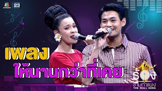 ให้นานกว่าที่เคย - เปาวลี พรพิมล Ft.ธัช กิตติธัช | The Wall Song ร้องข้ามกำแพง