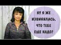 Ну я же извинилась, что тебе еще надо? * Как просить прощения * Советы психолога