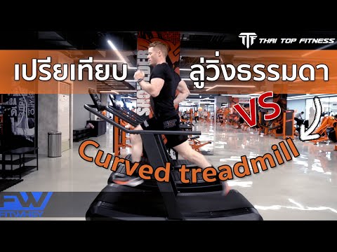 TTF EP132: เปรียบเทียบ ลู่วิ่งธรรมดา กับ curved treadmill