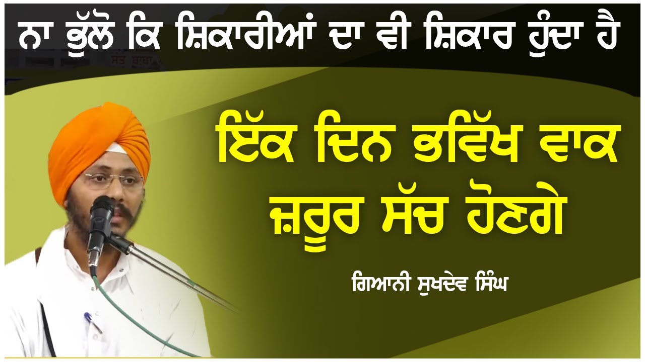 ਇੱਕ ਦਿਨ ਭਵਿੱਖ ਵਾਕ ਜ਼ਰੂਰ ਸੱਚ ਹੋਣਗੇ  | Giani Sukhdev Singh Patna Sahib Wale