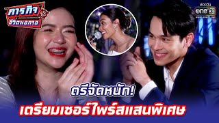 ตรีจัดหนัก! เตรียมเซอร์ไพรส์แสนพิเศษ | HIGHLIGHT ภารกิจชีวิตนอกจอ EP.3 | 8 พ.ค. 65 | one31