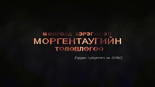 "Цензургүй Сурвалжилга" - Монголд хэрэгжсэн Моргентаугийн төлөвлөгөө (Гардан гүйцэтгэгч нь ОУВС)