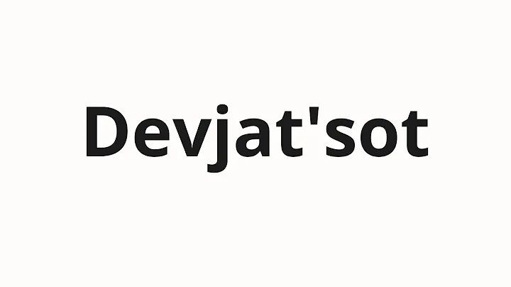 How to pronounce Devjat'sot | Девятьсот (Nine hundred in Russian)